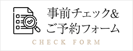 事前チェック&ご予約フォーム